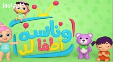 تردد قناة وناسة للأطفال 2025 يعود بمحتوى ممتع وآمن لجميع الأعمار